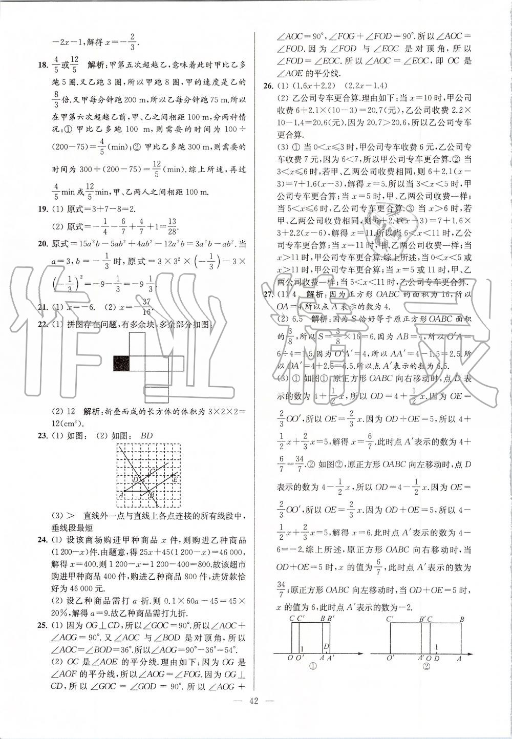 2019年亮點給力大試卷七年級數(shù)學(xué)上冊蘇科版 第42頁