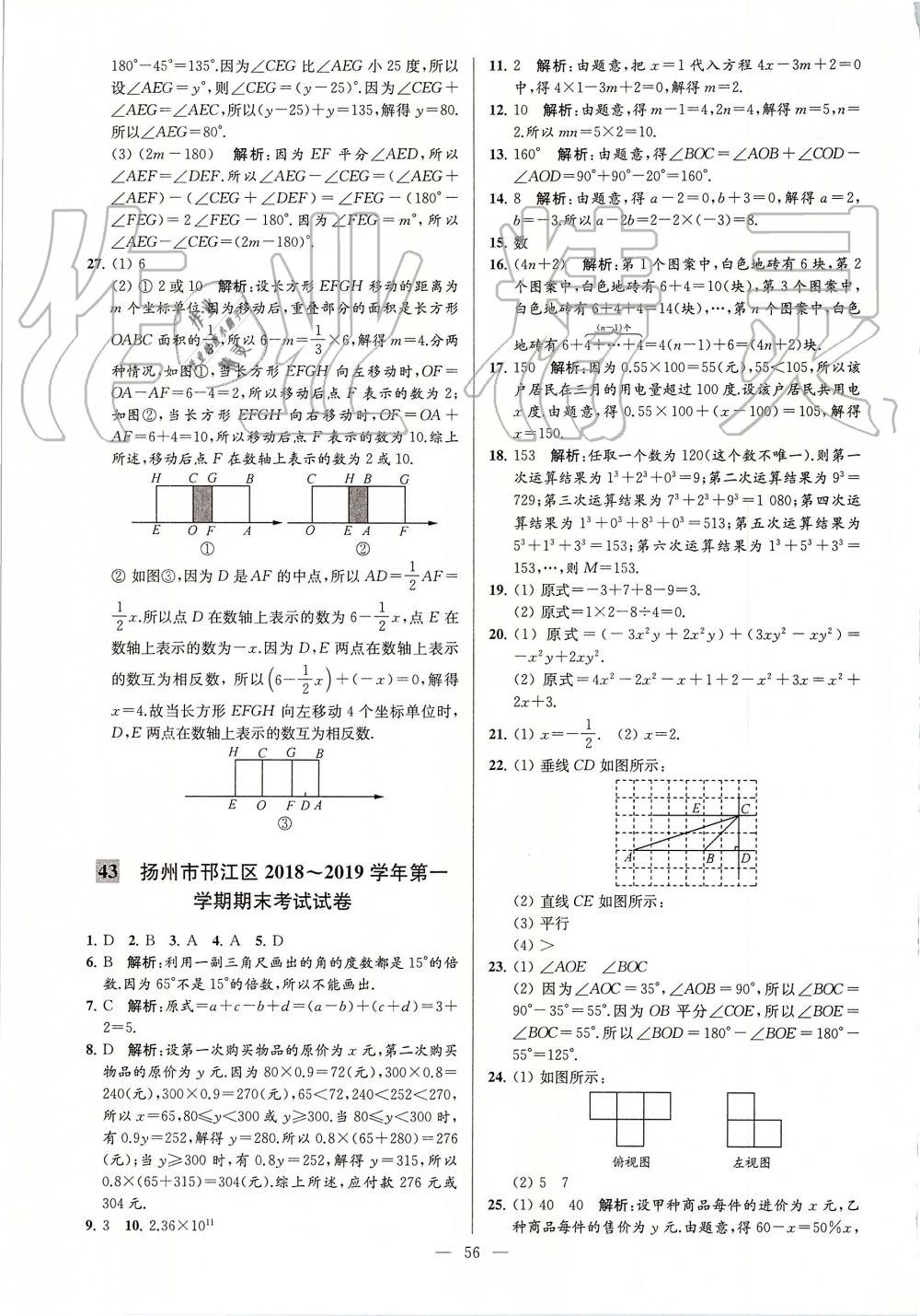 2019年亮點給力大試卷七年級數(shù)學上冊蘇科版 第56頁