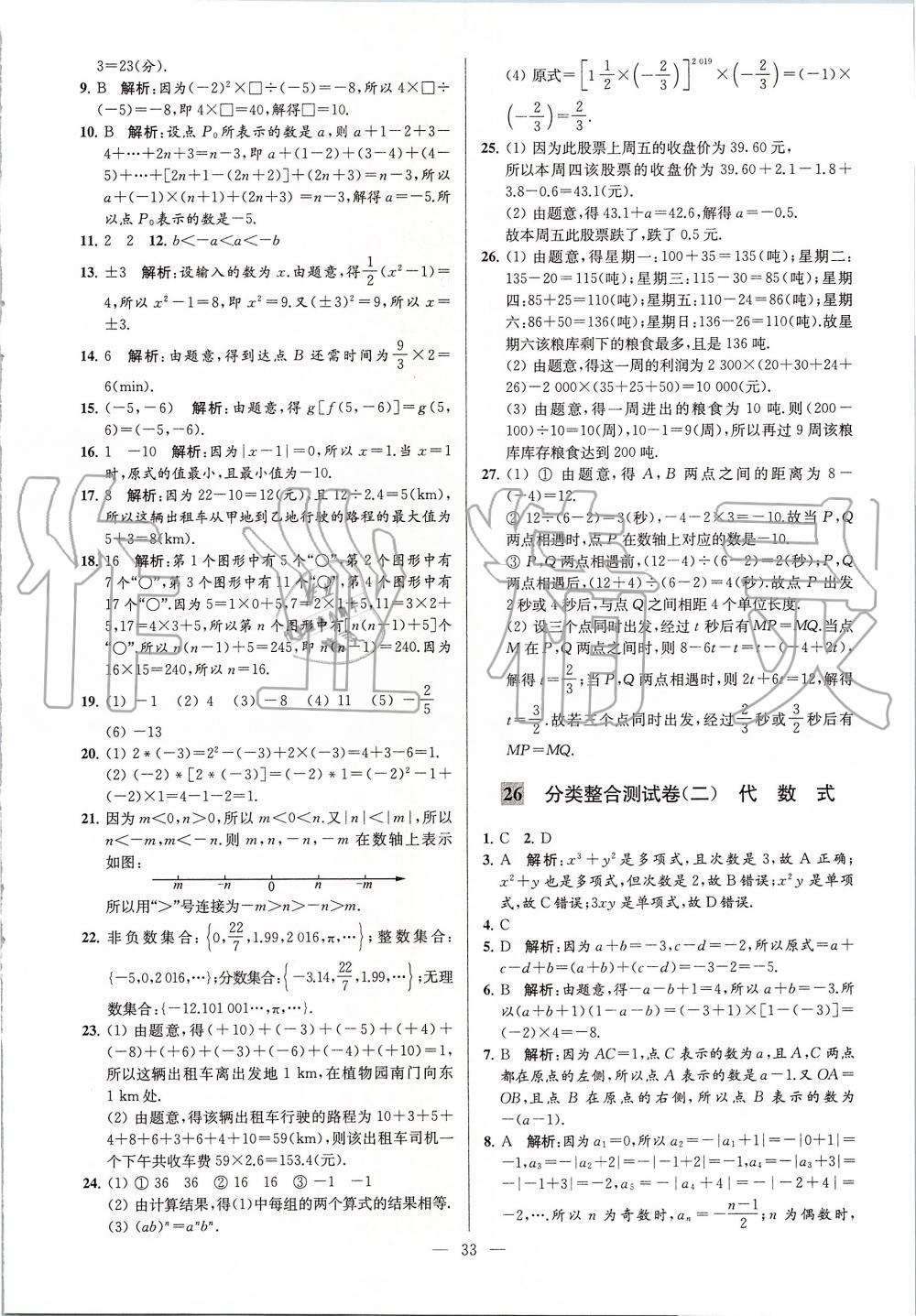 2019年亮点给力大试卷七年级数学上册苏科版 第33页