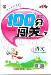 2019年黃岡100分闖關(guān)四年級(jí)語(yǔ)文上冊(cè)人教版