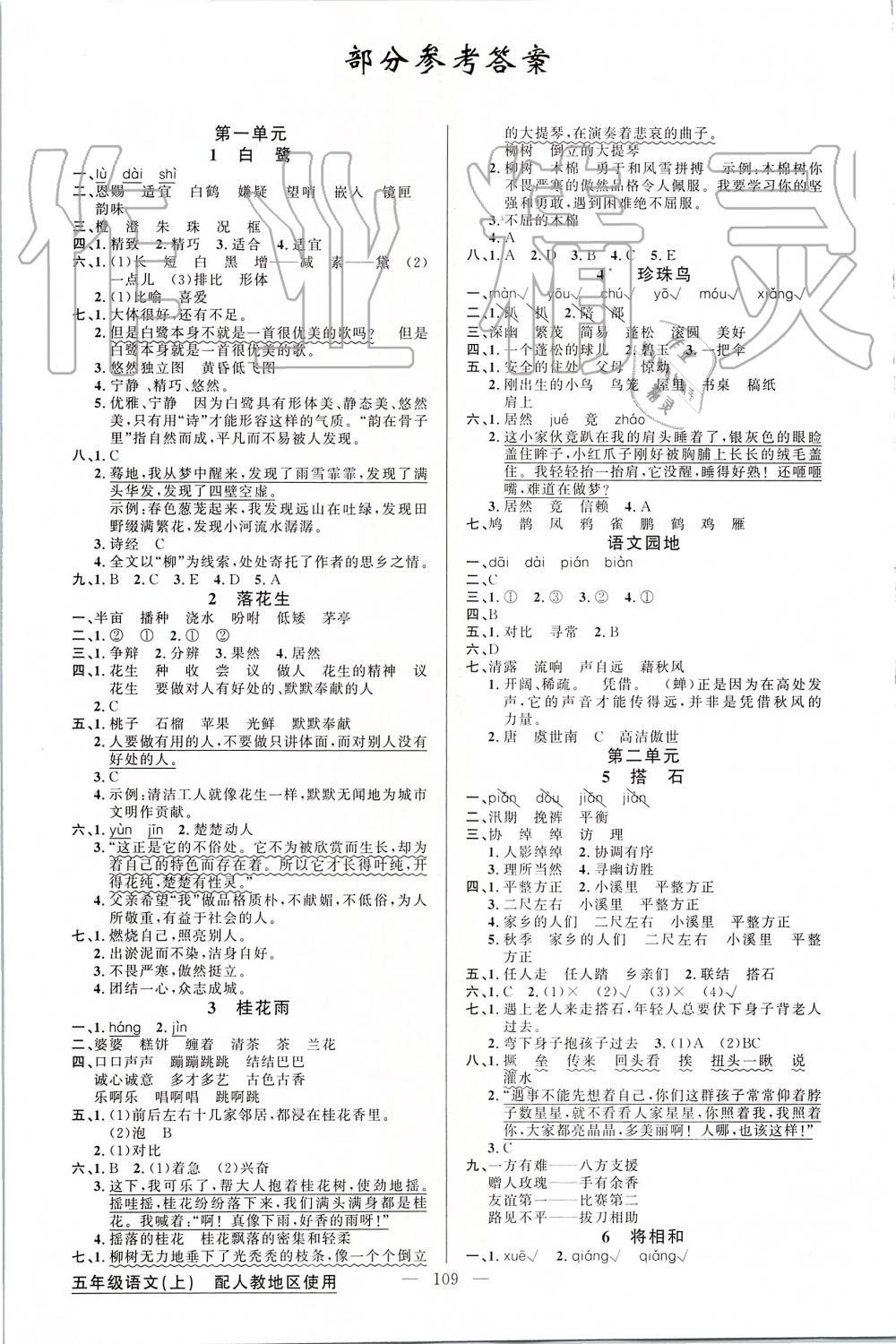 2019年黃岡100分闖關(guān)五年級語文上冊人教版 第1頁