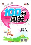 2019年黃岡100分闖關(guān)五年級語文上冊人教版