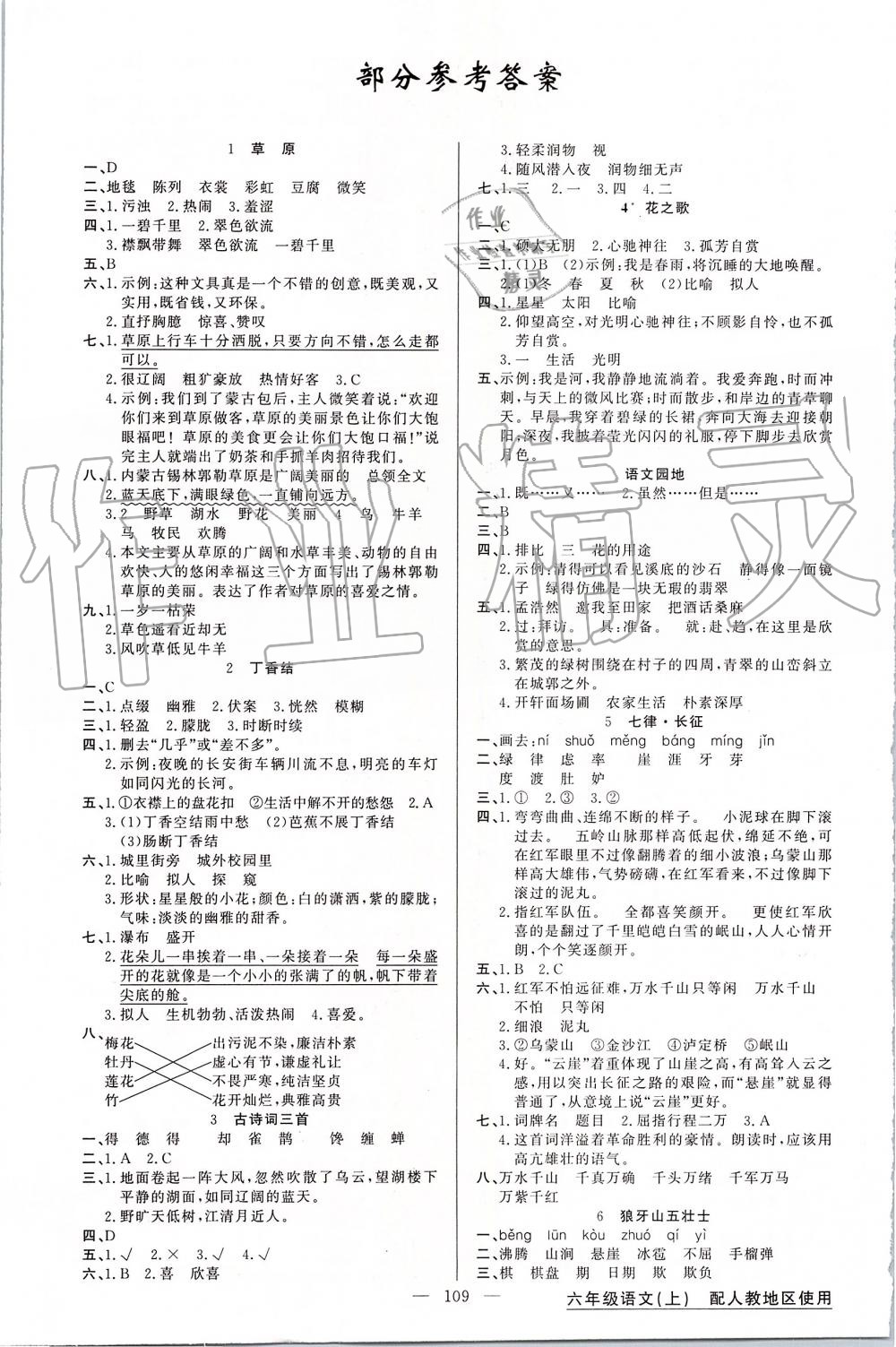 2019年黃岡100分闖關(guān)六年級語文上冊人教版 第1頁