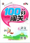 2019年黃岡100分闖關(guān)六年級(jí)語(yǔ)文上冊(cè)人教版