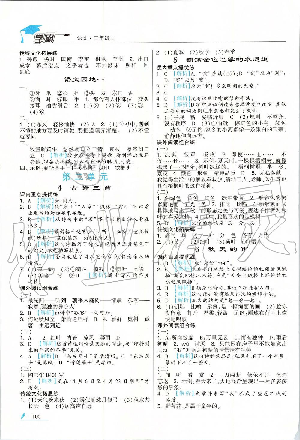 2019年經(jīng)綸學(xué)典學(xué)霸三年級(jí)語(yǔ)文上冊(cè)人教版 第2頁(yè)