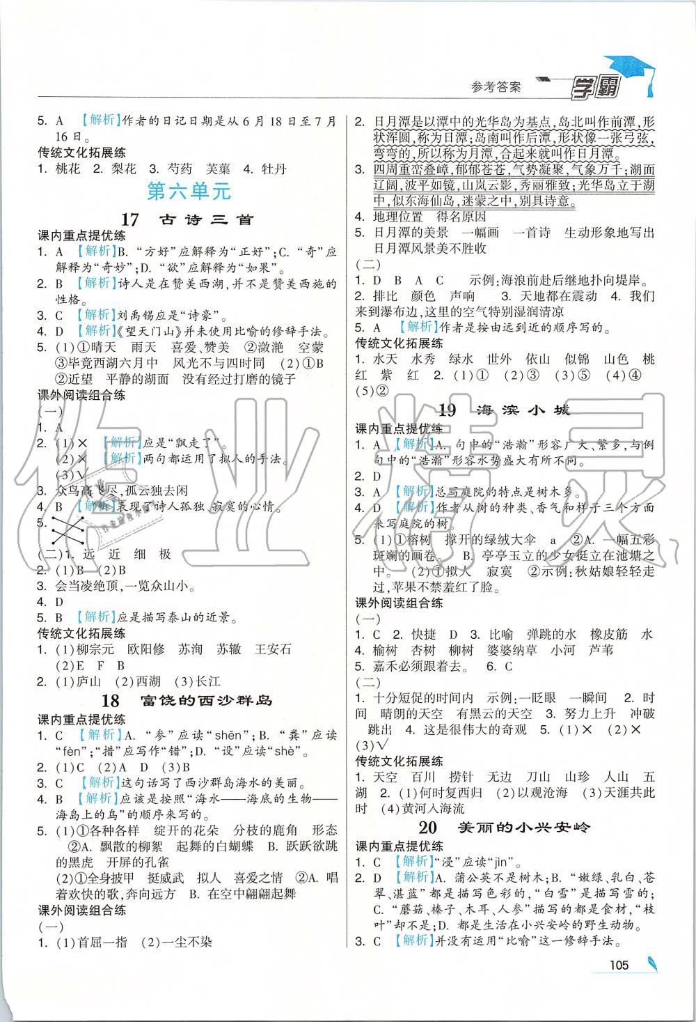 2019年經(jīng)綸學(xué)典學(xué)霸三年級語文上冊人教版 第7頁