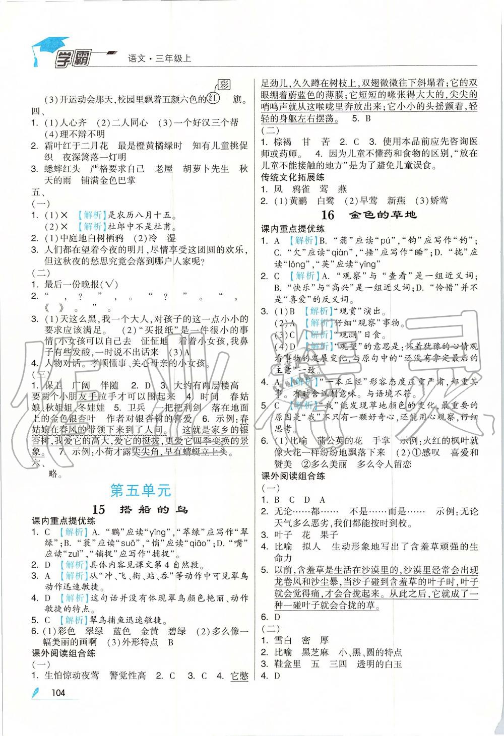 2019年經(jīng)綸學(xué)典學(xué)霸三年級語文上冊人教版 第6頁