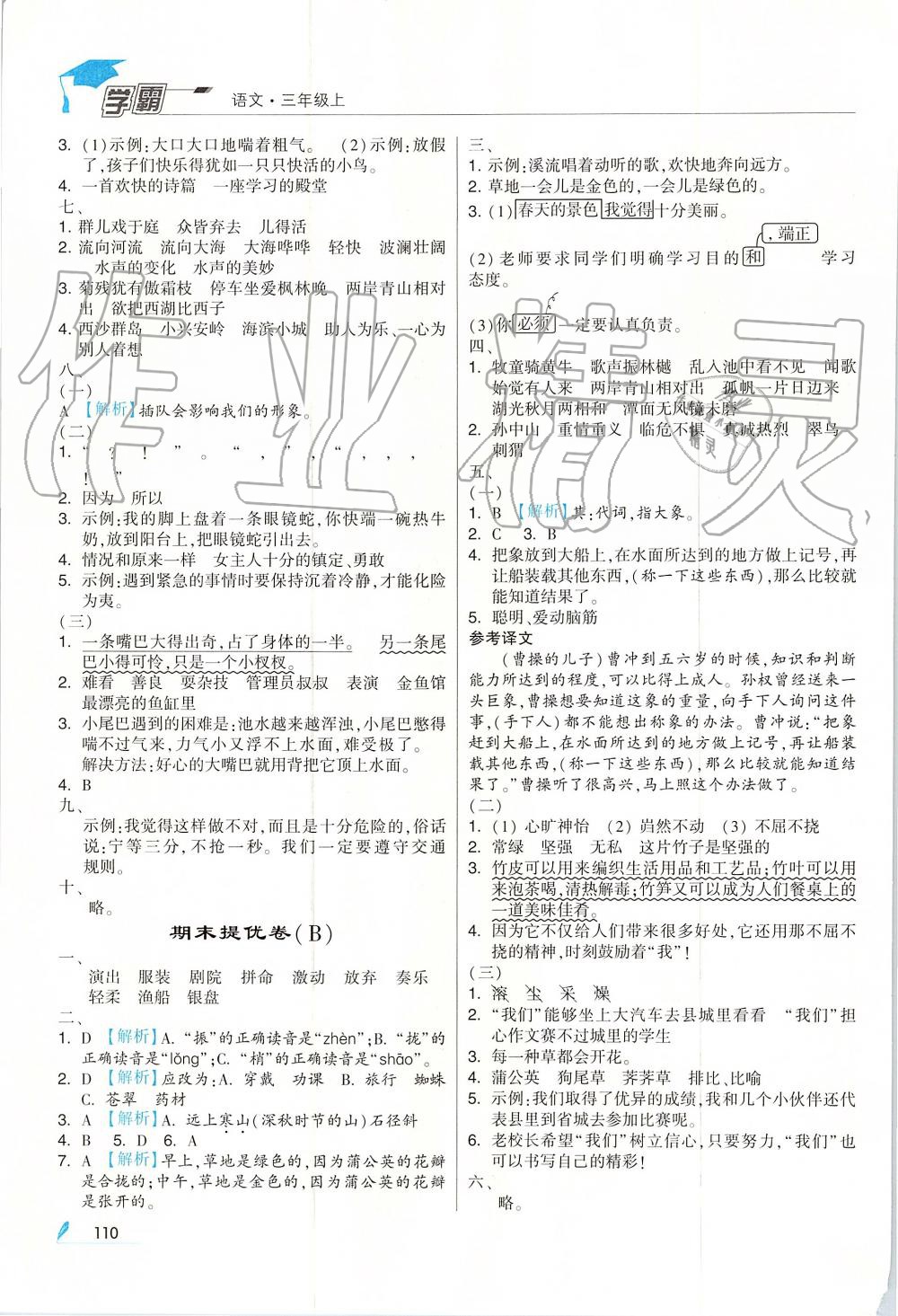 2019年經(jīng)綸學(xué)典學(xué)霸三年級語文上冊人教版 第12頁