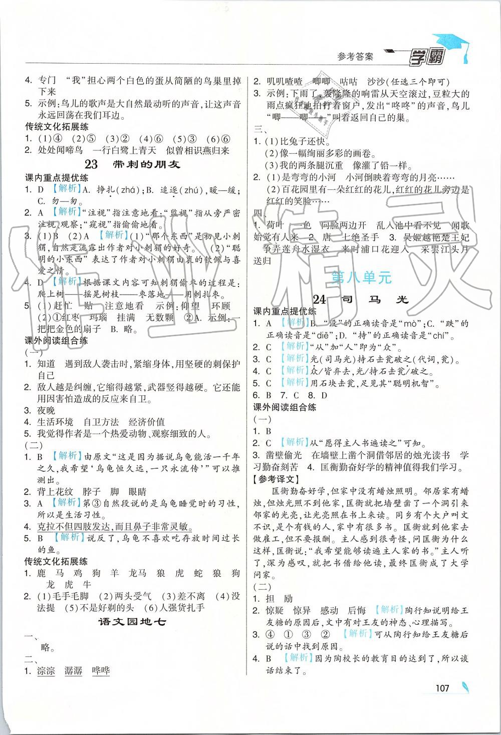 2019年經(jīng)綸學(xué)典學(xué)霸三年級(jí)語(yǔ)文上冊(cè)人教版 第9頁(yè)