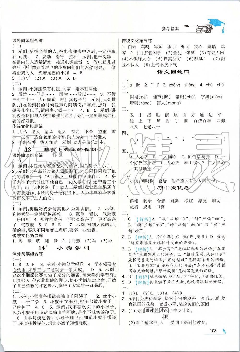 2019年經(jīng)綸學(xué)典學(xué)霸三年級(jí)語(yǔ)文上冊(cè)人教版 第5頁(yè)