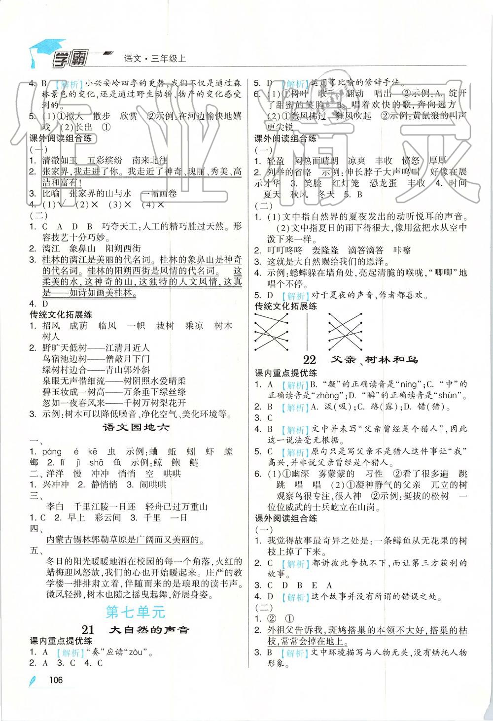 2019年經(jīng)綸學(xué)典學(xué)霸三年級(jí)語文上冊(cè)人教版 第8頁