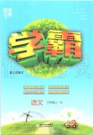 2019年經(jīng)綸學(xué)典學(xué)霸三年級(jí)語(yǔ)文上冊(cè)人教版