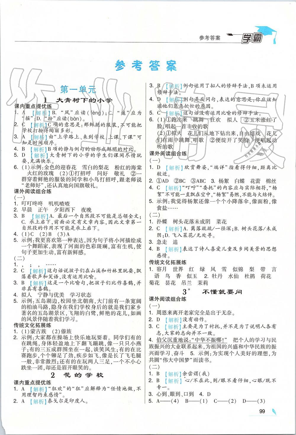 2019年經(jīng)綸學(xué)典學(xué)霸三年級語文上冊人教版 第1頁