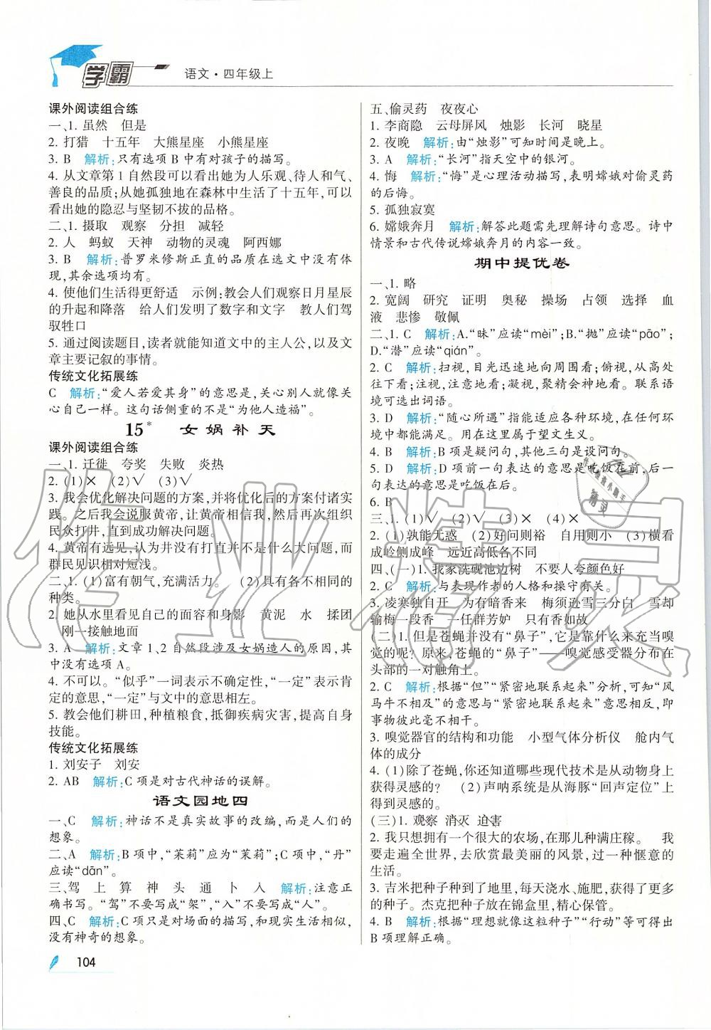 2019年經(jīng)綸學典學霸四年級語文上冊人教版 第6頁