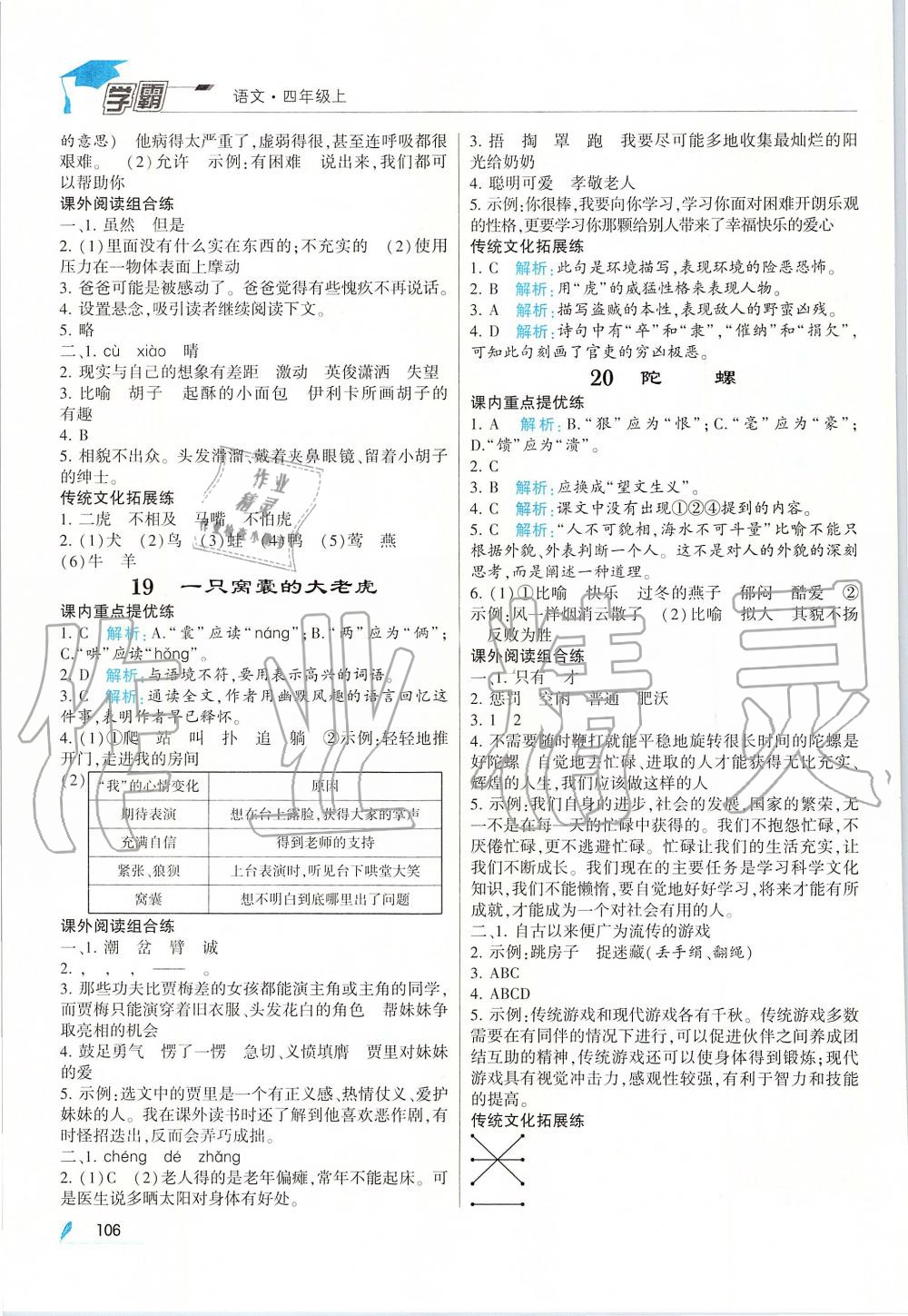 2019年經綸學典學霸四年級語文上冊人教版 第8頁