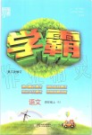 2019年經(jīng)綸學(xué)典學(xué)霸四年級(jí)語文上冊(cè)人教版