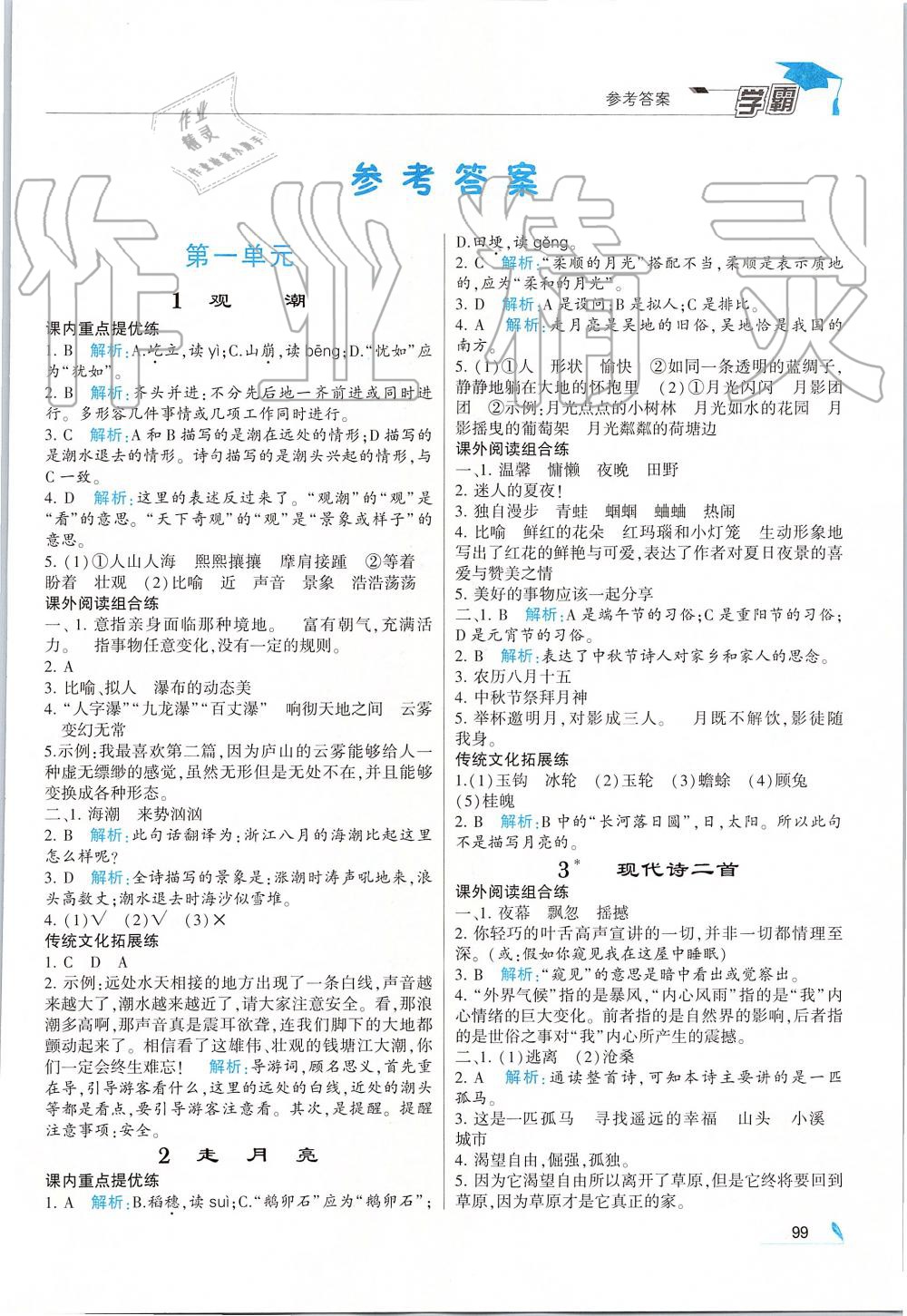 2019年經(jīng)綸學(xué)典學(xué)霸四年級(jí)語文上冊(cè)人教版 第1頁