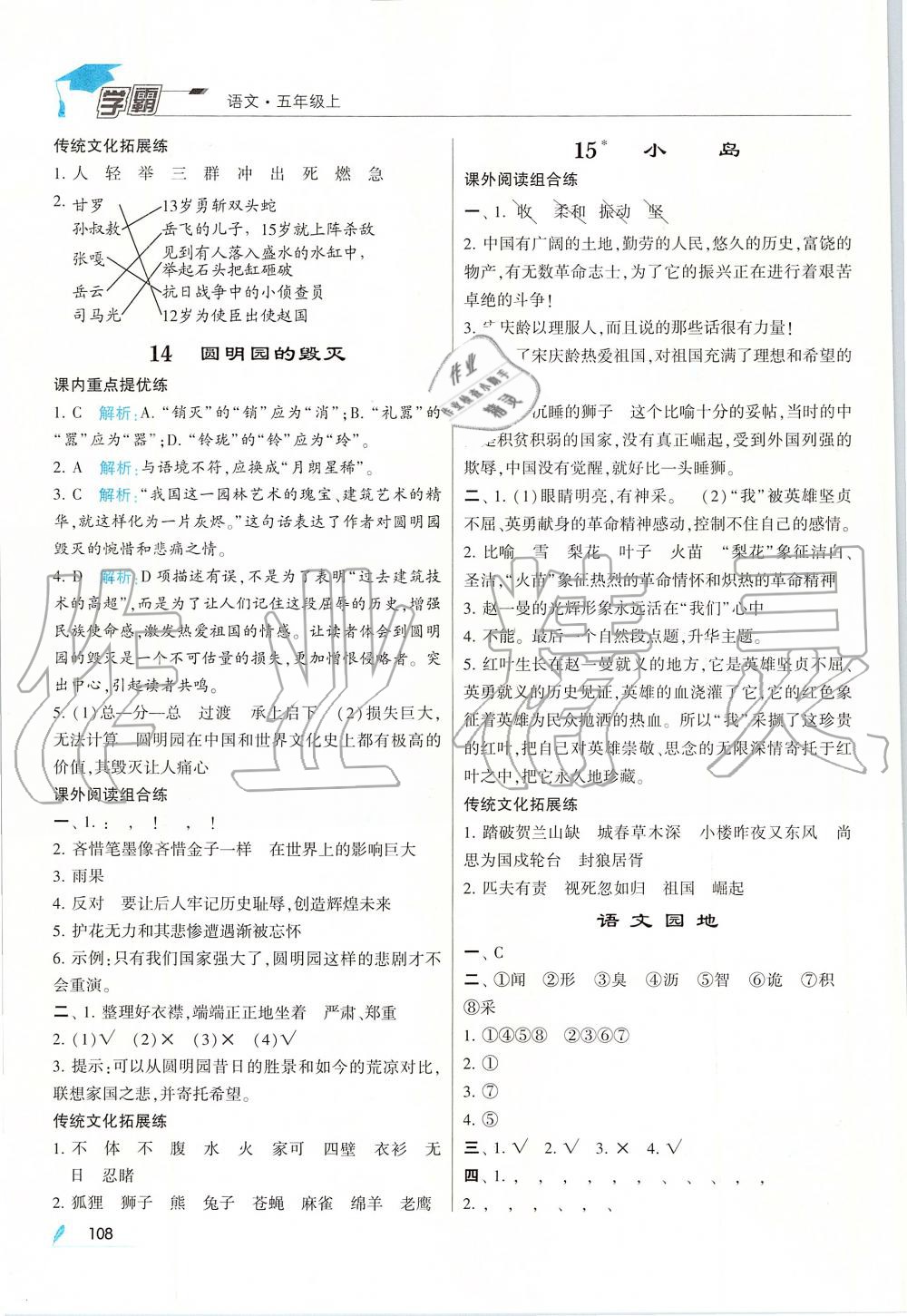 2019年經(jīng)綸學(xué)典學(xué)霸五年級語文上冊人教版 第8頁