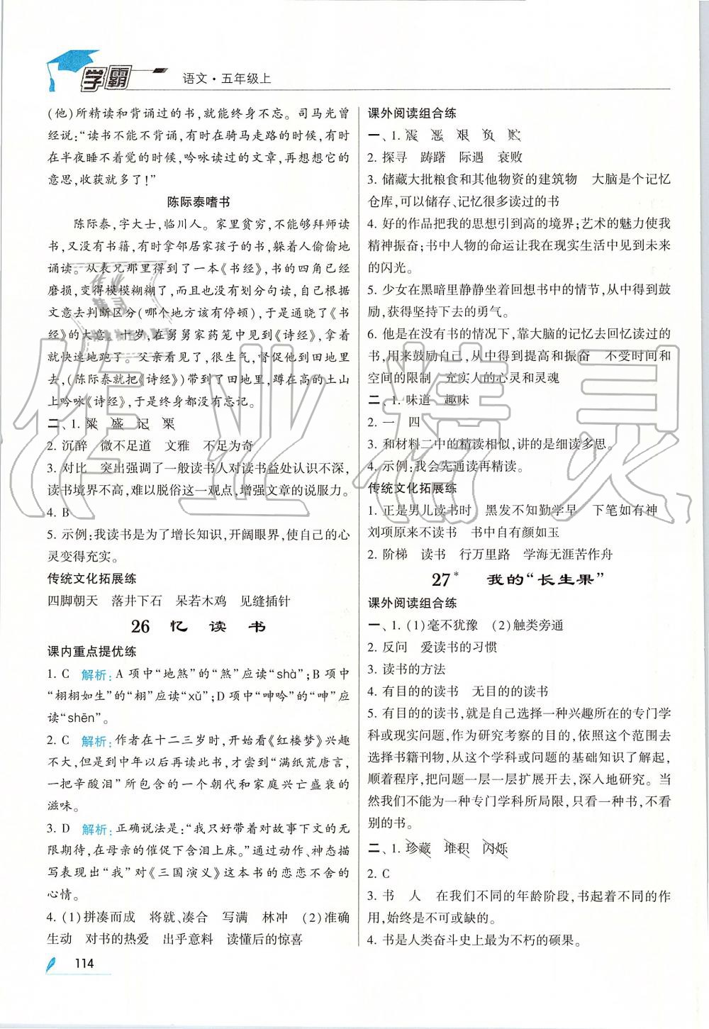 2019年經(jīng)綸學典學霸五年級語文上冊人教版 第14頁