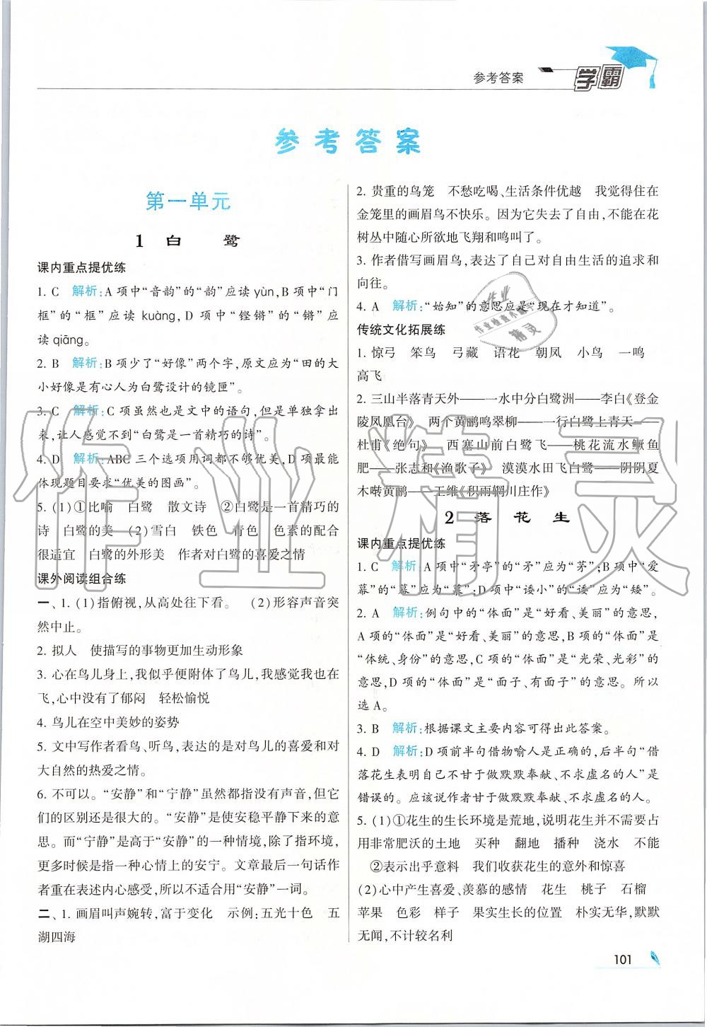 2019年經(jīng)綸學(xué)典學(xué)霸五年級語文上冊人教版 第1頁