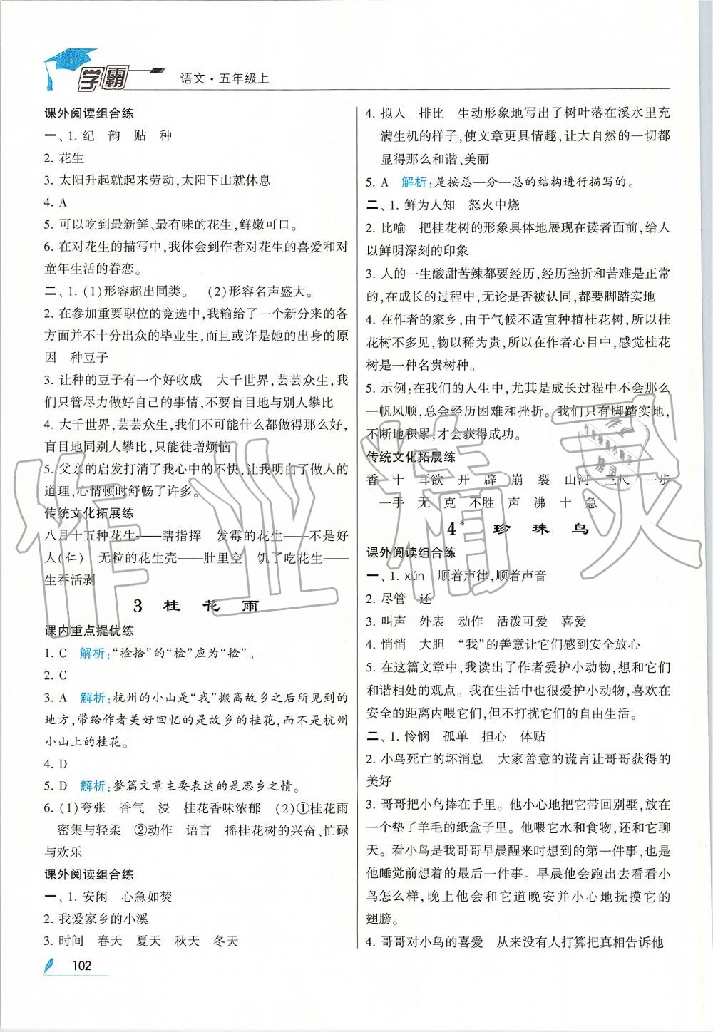 2019年經(jīng)綸學(xué)典學(xué)霸五年級(jí)語(yǔ)文上冊(cè)人教版 第2頁(yè)