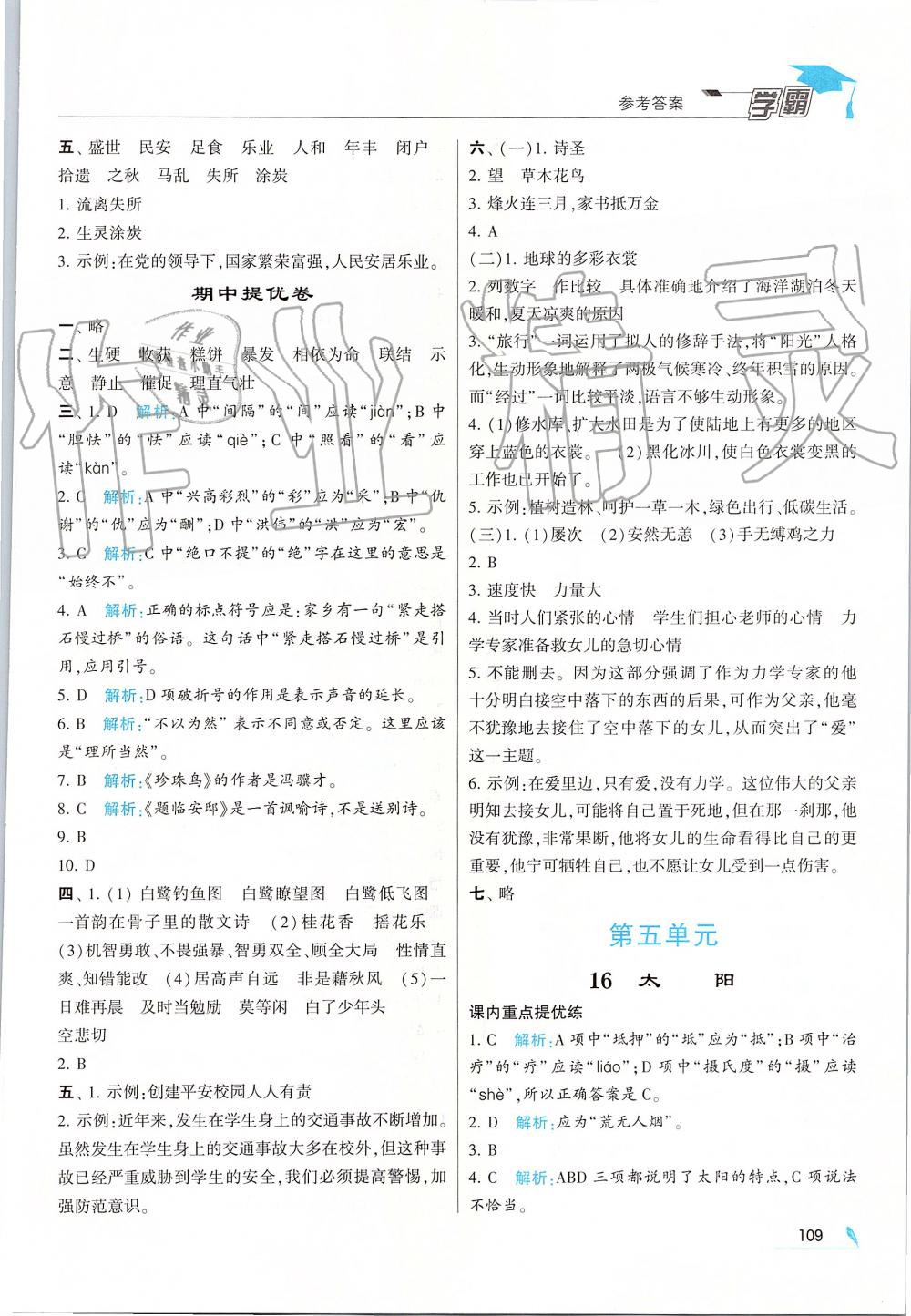 2019年經(jīng)綸學(xué)典學(xué)霸五年級語文上冊人教版 第9頁