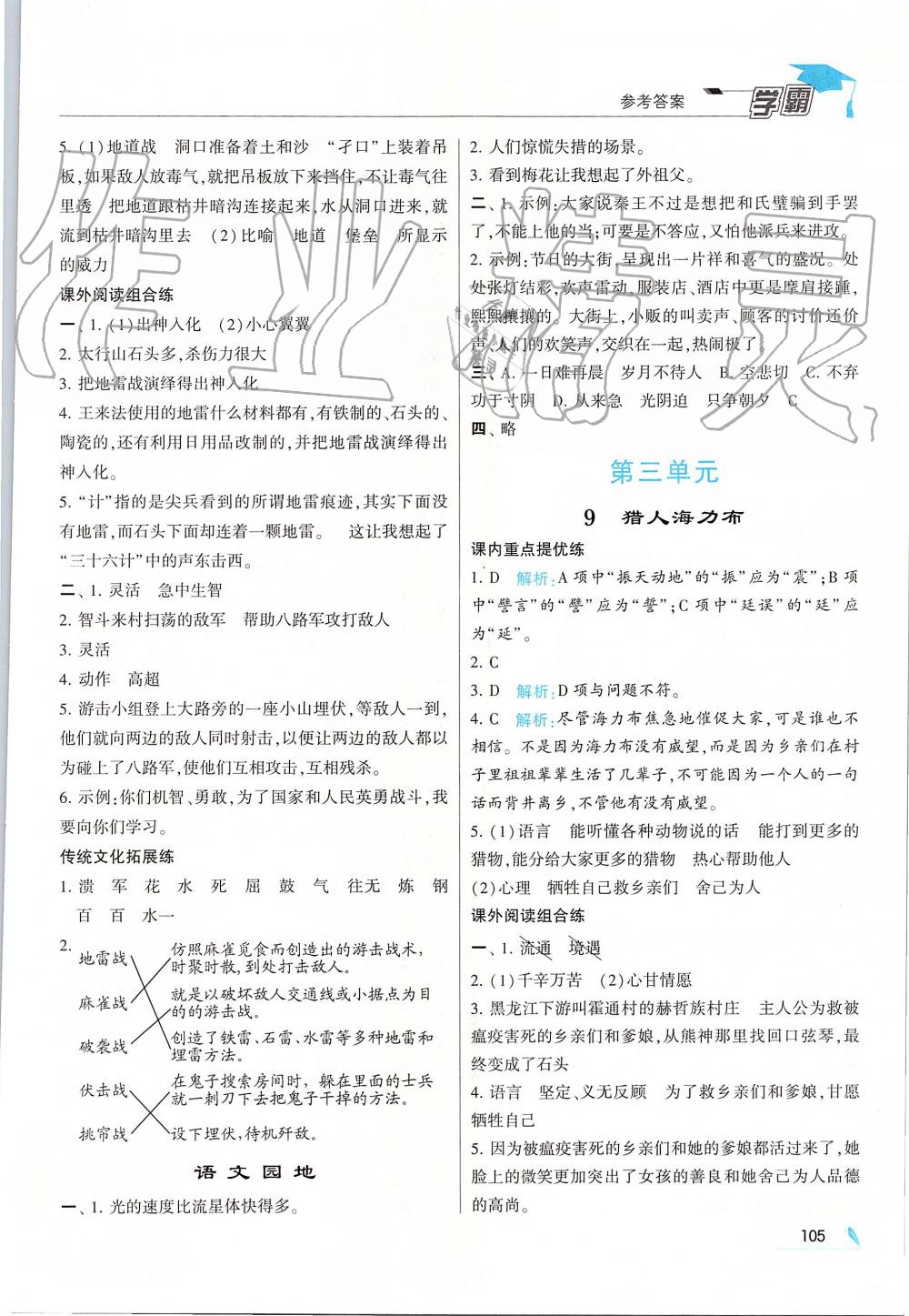 2019年經(jīng)綸學(xué)典學(xué)霸五年級語文上冊人教版 第5頁