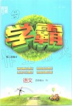 2019年經(jīng)綸學(xué)典學(xué)霸五年級(jí)語(yǔ)文上冊(cè)人教版