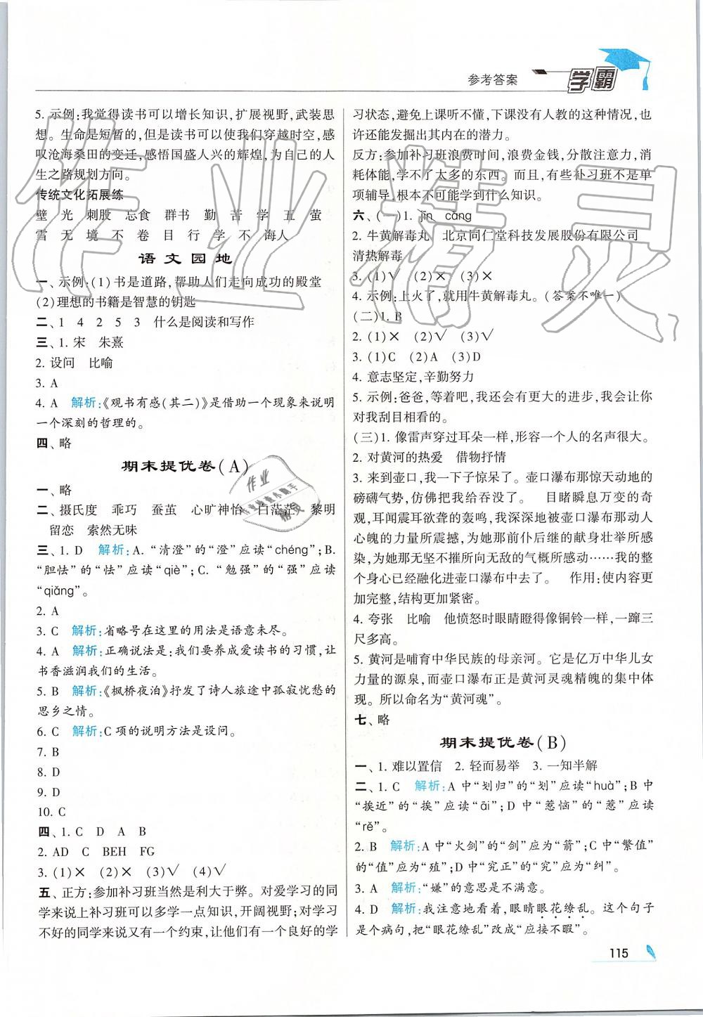 2019年經(jīng)綸學(xué)典學(xué)霸五年級(jí)語(yǔ)文上冊(cè)人教版 第15頁(yè)