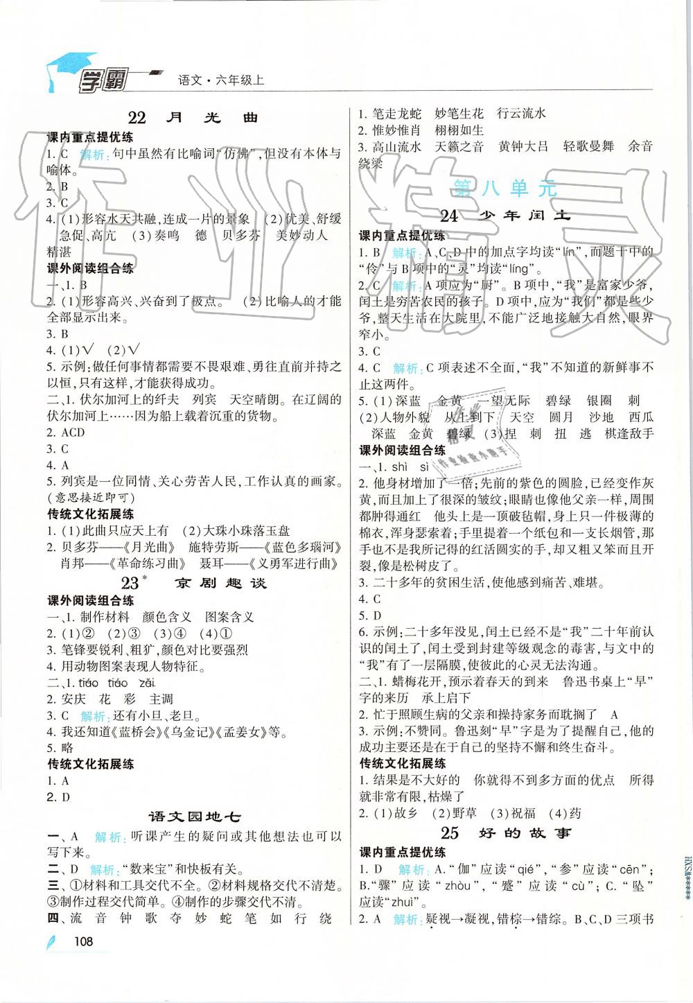 2019年喬木圖書學(xué)霸六年級語文上冊人教版 第10頁