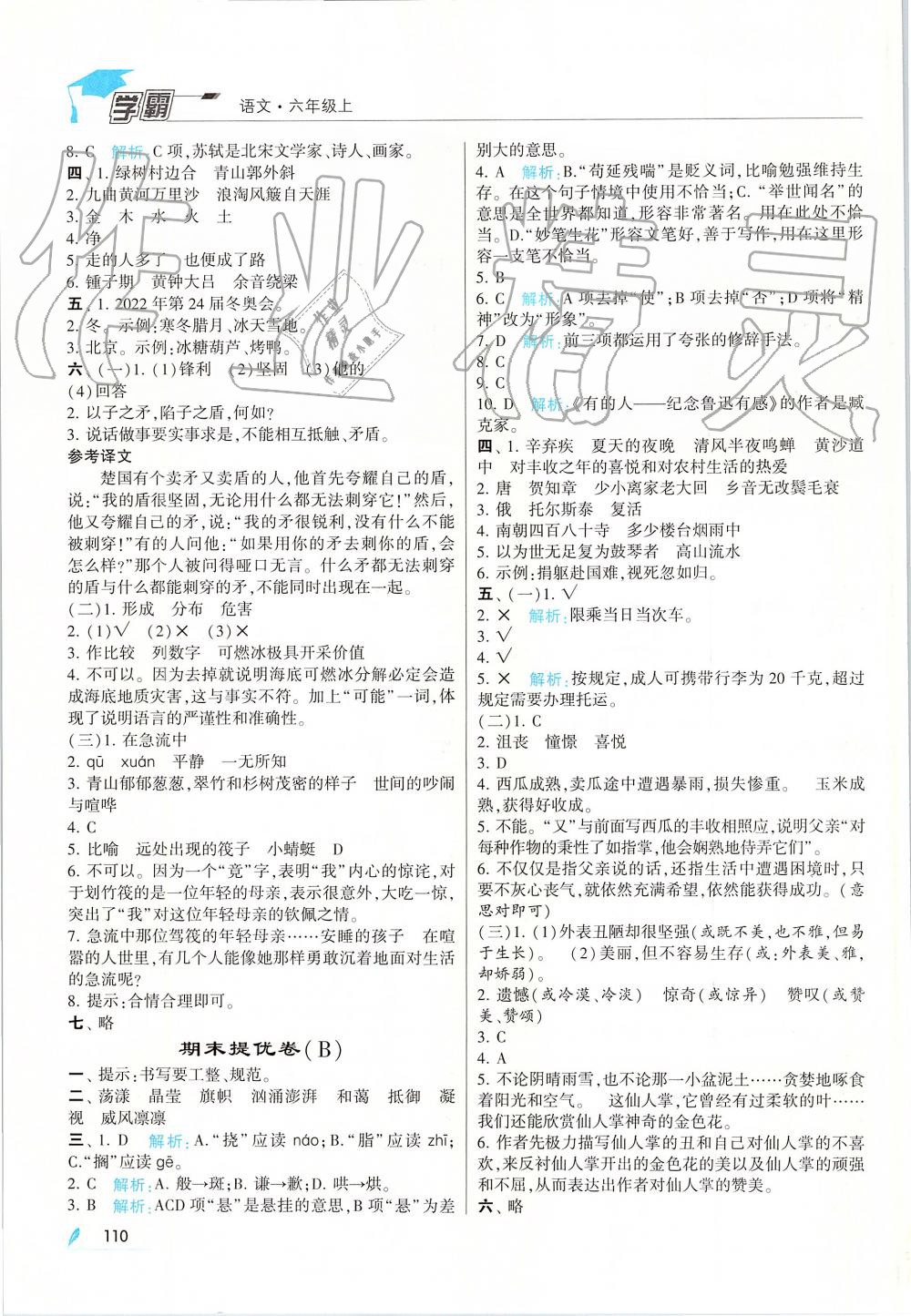 2019年喬木圖書學(xué)霸六年級語文上冊人教版 第12頁