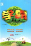 2019年喬木圖書學(xué)霸六年級(jí)語文上冊(cè)人教版