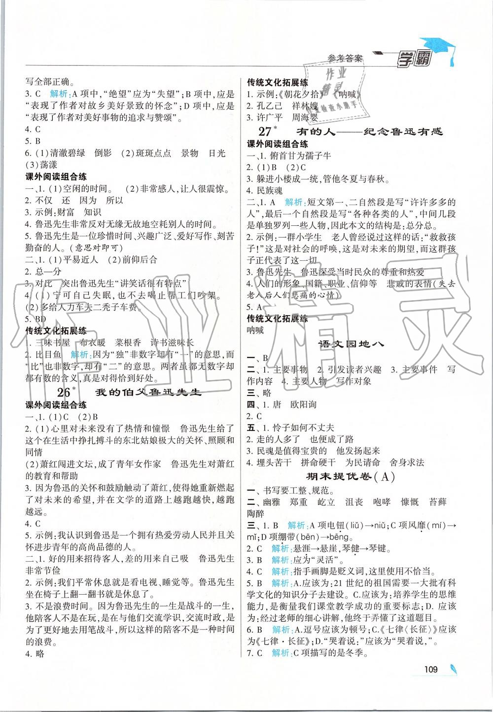 2019年喬木圖書(shū)學(xué)霸六年級(jí)語(yǔ)文上冊(cè)人教版 第11頁(yè)