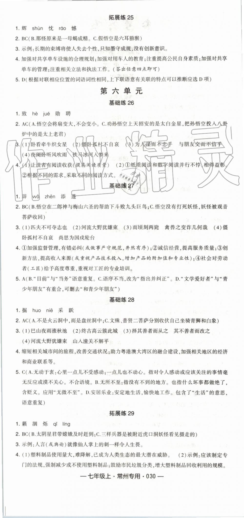 2019年經(jīng)綸學典學霸組合訓練七年級語文上冊人教版常州專用 第6頁