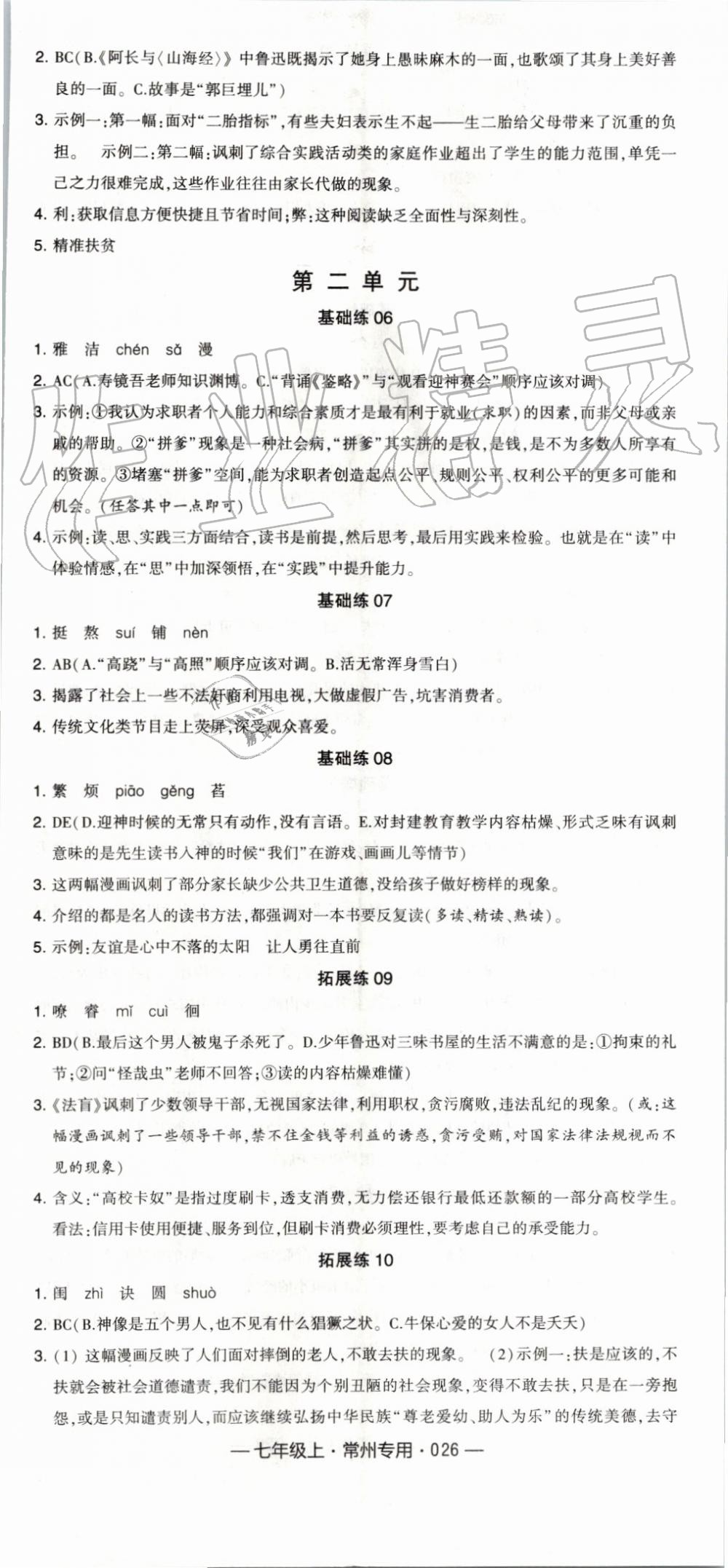 2019年經(jīng)綸學(xué)典學(xué)霸組合訓(xùn)練七年級語文上冊人教版常州專用 第2頁