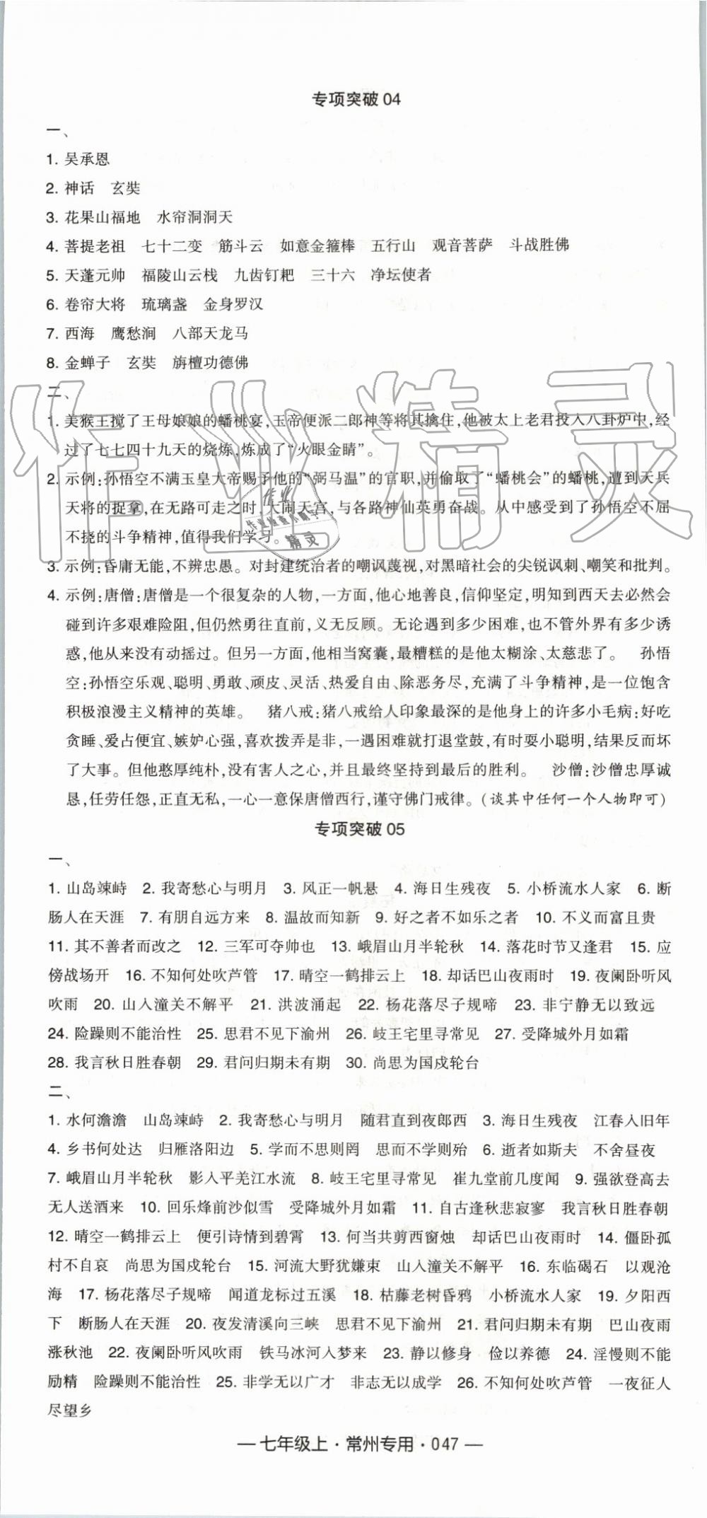 2019年經(jīng)綸學(xué)典學(xué)霸組合訓(xùn)練七年級(jí)語(yǔ)文上冊(cè)人教版常州專用 第23頁(yè)