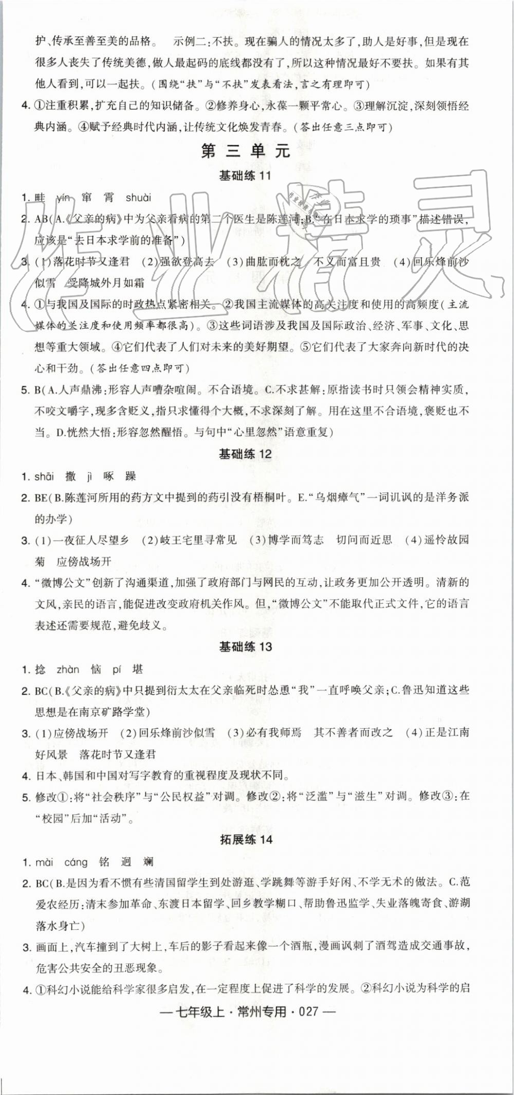 2019年經(jīng)綸學(xué)典學(xué)霸組合訓(xùn)練七年級語文上冊人教版常州專用 第3頁