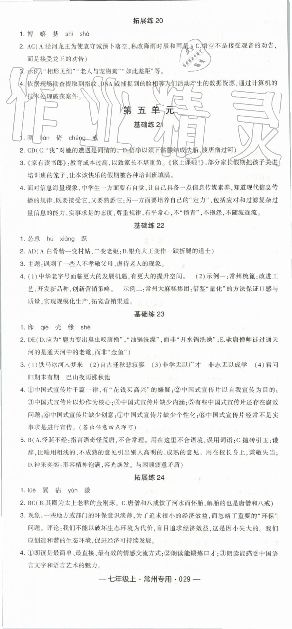2019年經(jīng)綸學(xué)典學(xué)霸組合訓(xùn)練七年級(jí)語(yǔ)文上冊(cè)人教版常州專用 第5頁(yè)