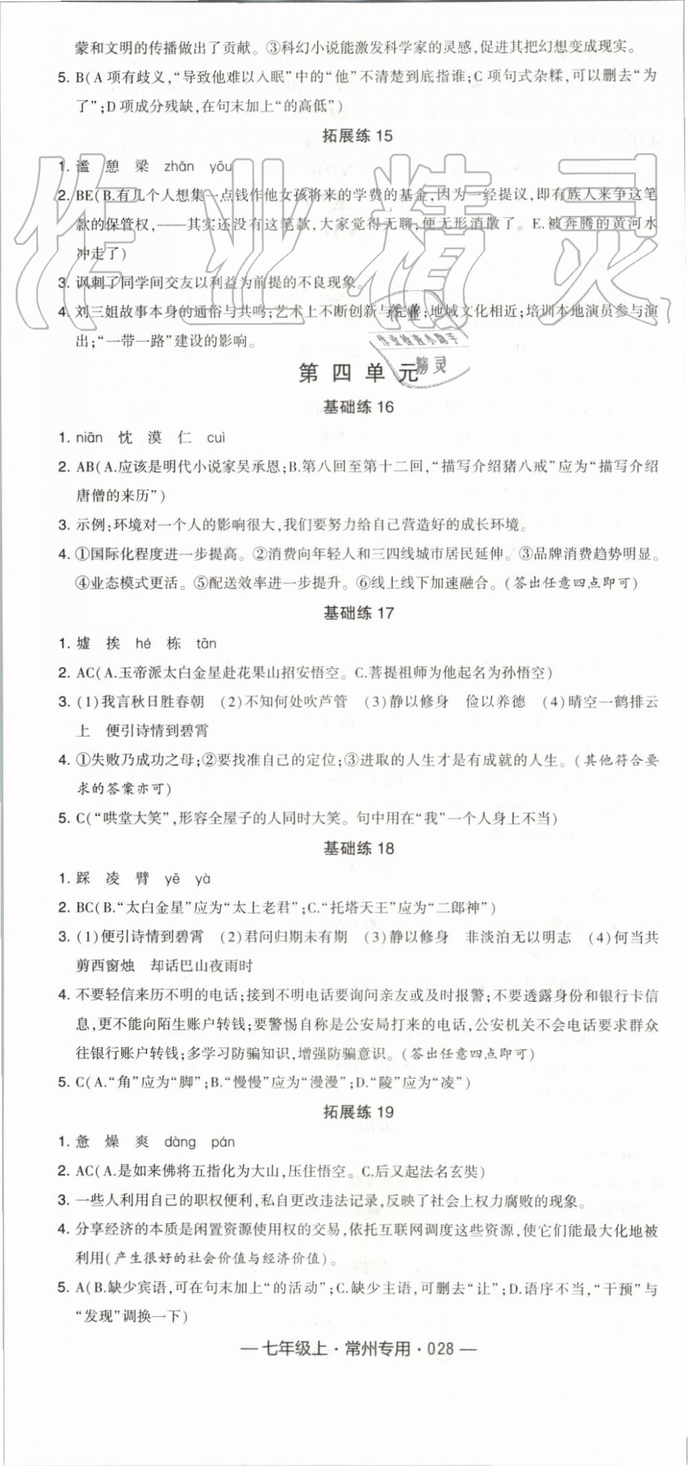 2019年經(jīng)綸學(xué)典學(xué)霸組合訓(xùn)練七年級語文上冊人教版常州專用 第4頁