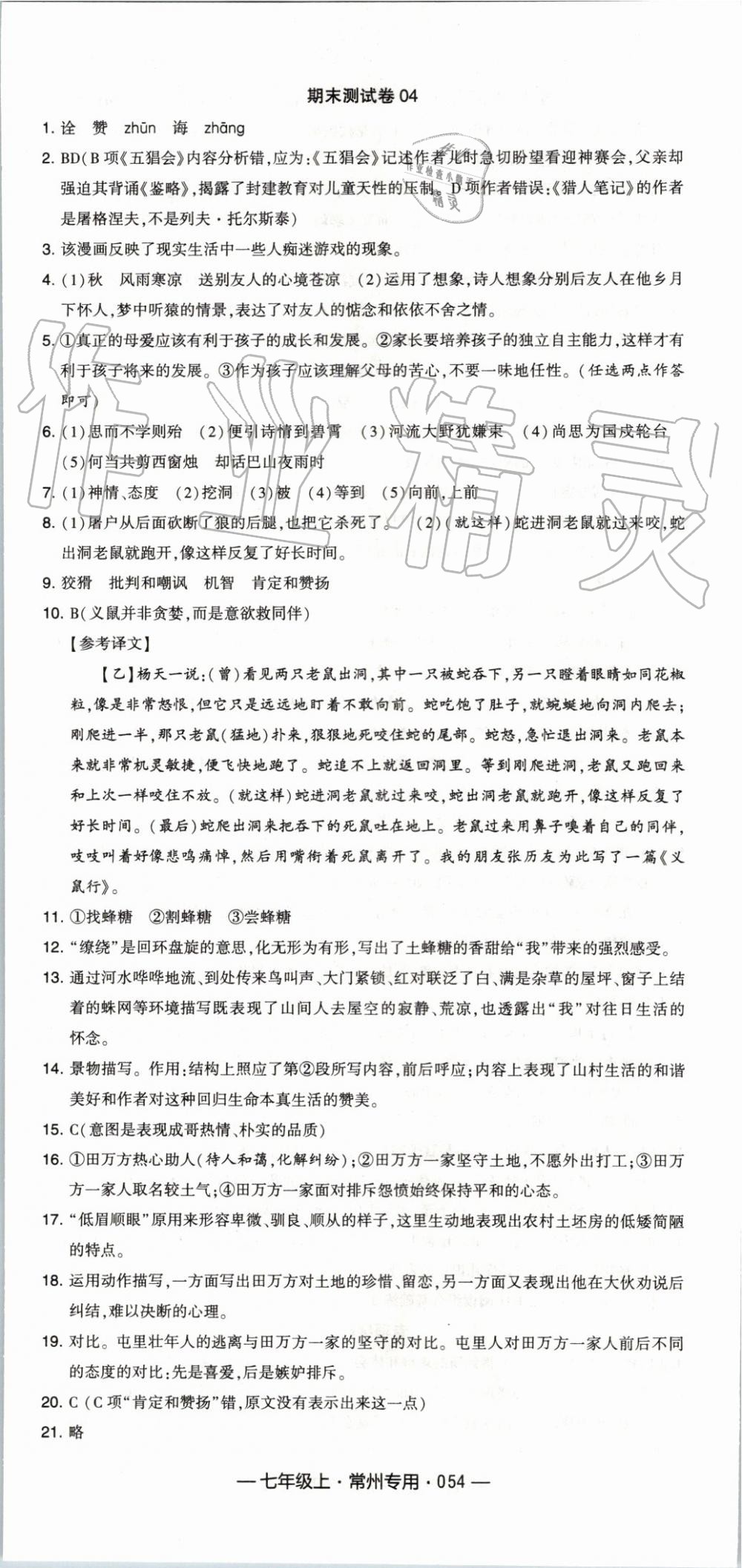2019年經(jīng)綸學(xué)典學(xué)霸組合訓(xùn)練七年級(jí)語(yǔ)文上冊(cè)人教版常州專用 第30頁(yè)