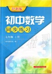 2019年初中數(shù)學(xué)同步練習(xí)七年級(jí)上冊(cè)滬科版上?？茖W(xué)技術(shù)出版社