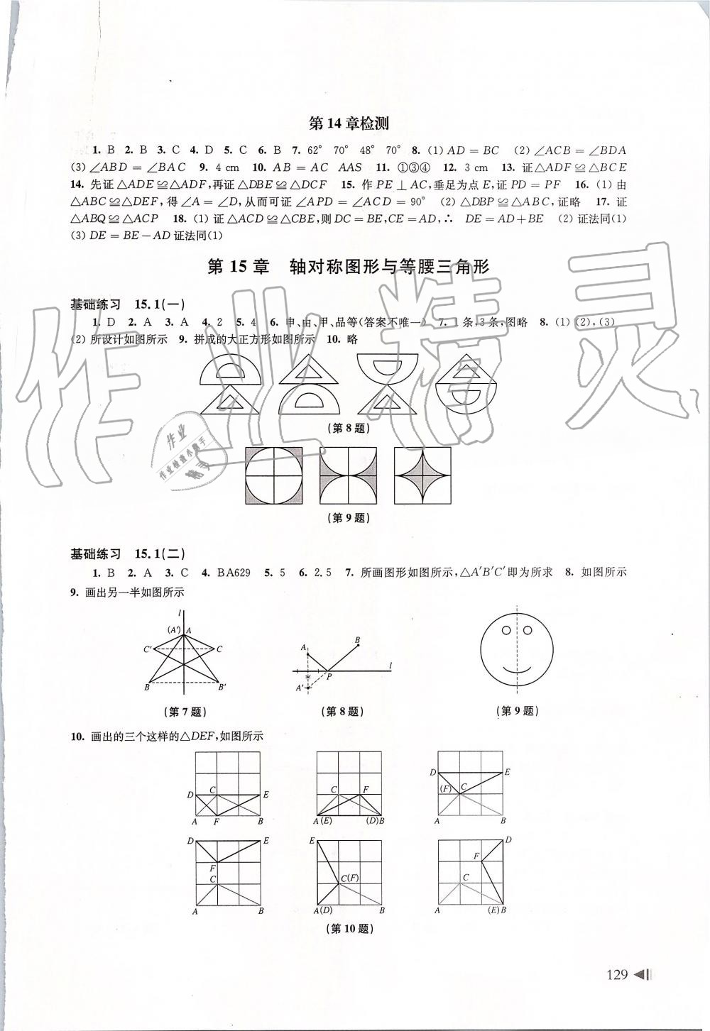 2019年初中數(shù)學(xué)同步練習(xí)八年級上冊滬科版上?？茖W(xué)技術(shù)出版社 第9頁