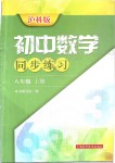 2019年初中數(shù)學(xué)同步練習(xí)八年級(jí)上冊(cè)滬科版上?？茖W(xué)技術(shù)出版社