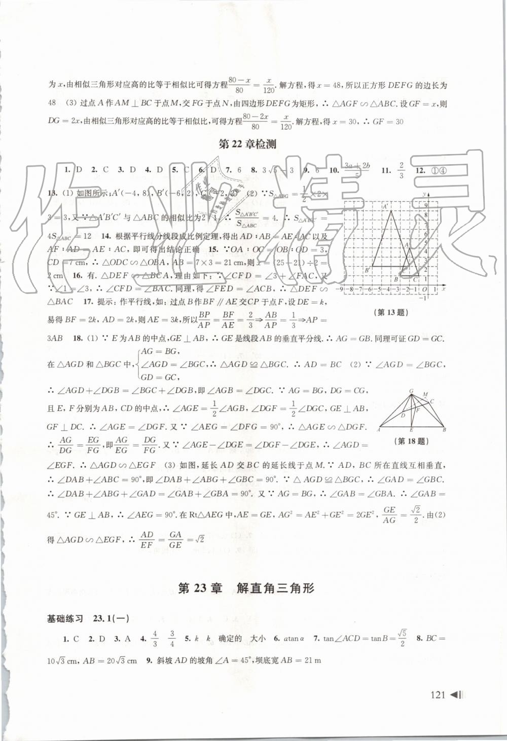 2019年初中數(shù)學(xué)同步練習(xí)九年級上冊滬科版上?？茖W(xué)技術(shù)出版社 第10頁