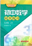 2019年初中數(shù)學同步練習九年級上冊滬科版上?？茖W技術(shù)出版社