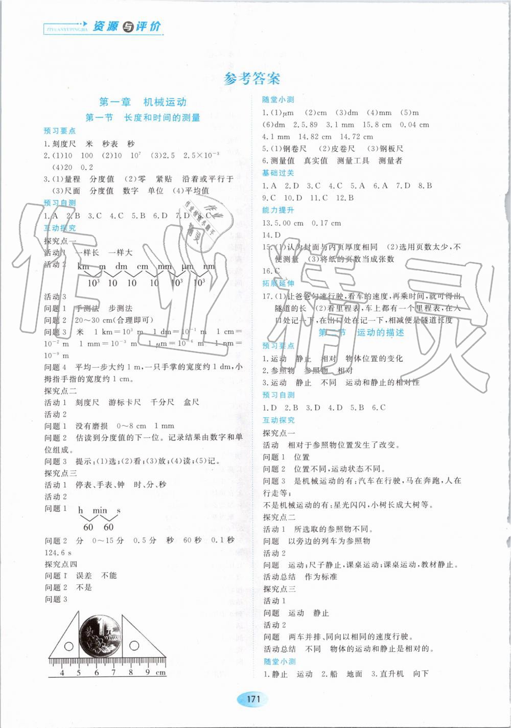 2019年資源與評價八年級物理上冊人教版 第1頁