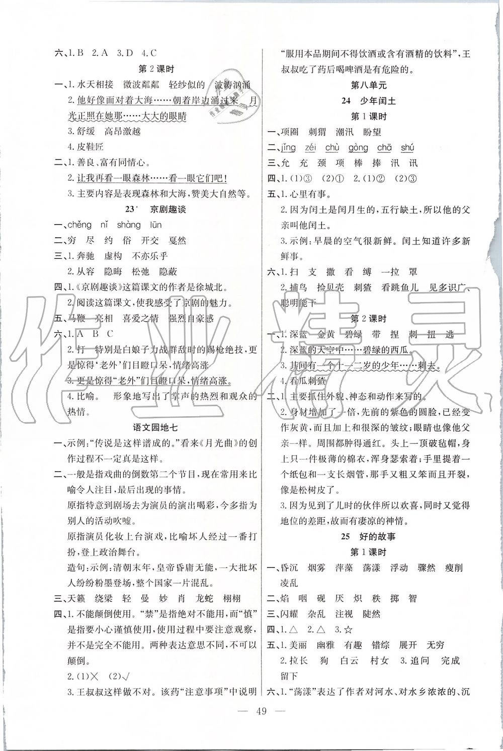 2019年課堂制勝課時(shí)作業(yè)六年級(jí)語(yǔ)文上冊(cè)人教版 第9頁(yè)