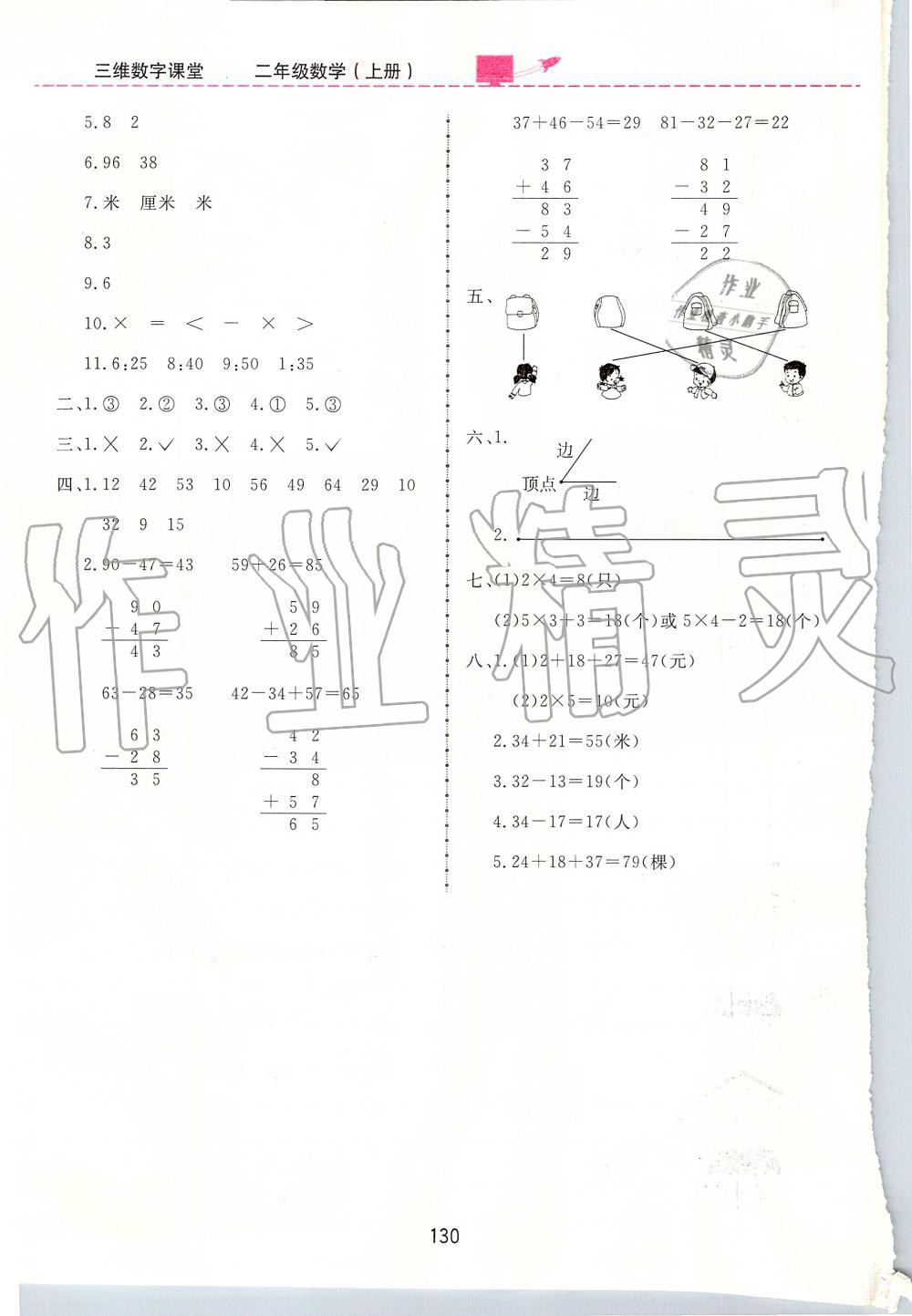 2019年三維數(shù)字課堂二年級(jí)數(shù)學(xué)上冊(cè)人教版 第18頁(yè)