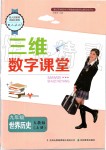 2019年三維數(shù)字課堂九年級世界歷史上冊人教版