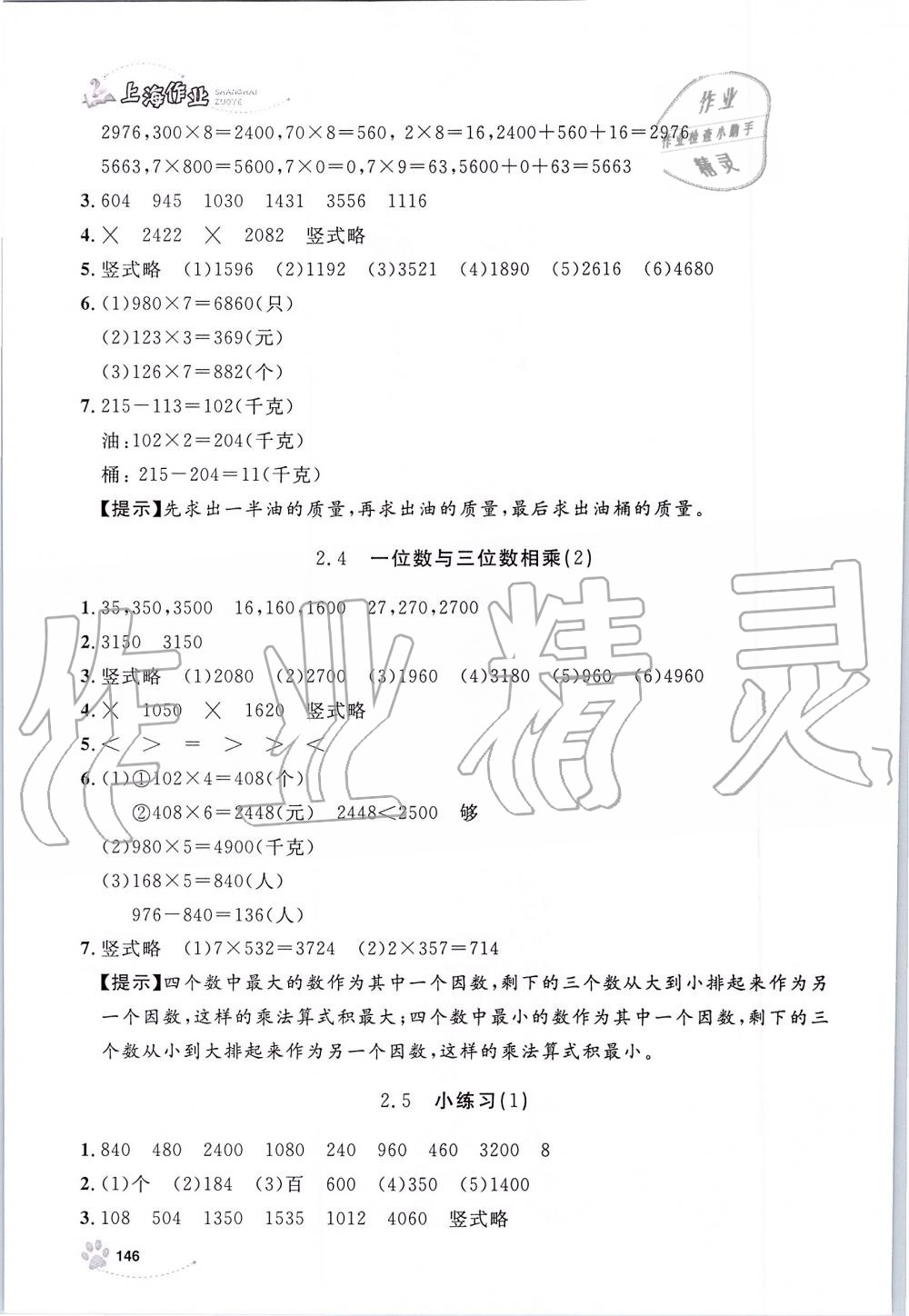 2019年上海作業(yè)三年級(jí)數(shù)學(xué)上冊(cè)滬教版 第7頁